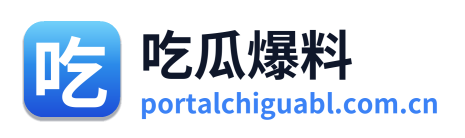 吃瓜爆料 的标志